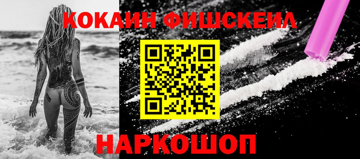 Кокаин Fish Scale  Вход с VPN  Зима 