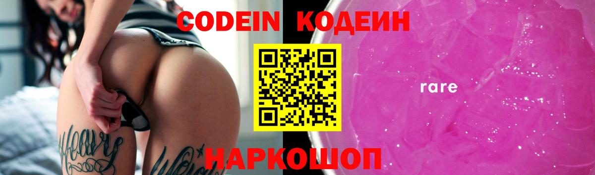 Codein напиток Lean (лин)  Вход с VPN  Зима 